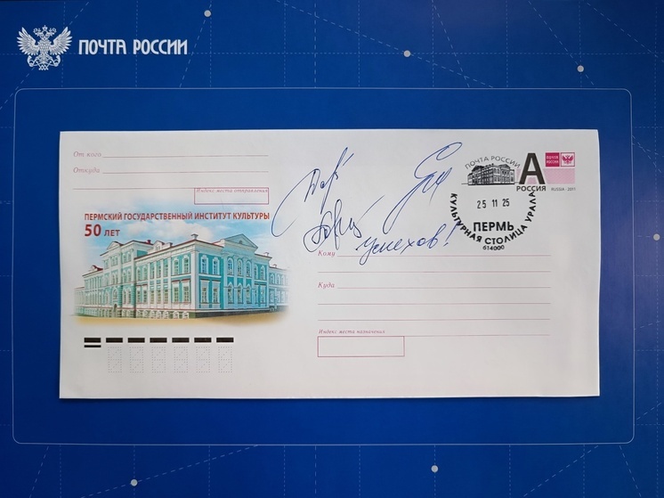 Полвека творчества: Почта России провела спецгашение к юбилею Пермского института культуры