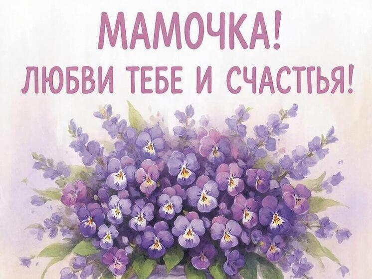 День матери-2025: красивые картинки и душевные открытки со словами поздравления