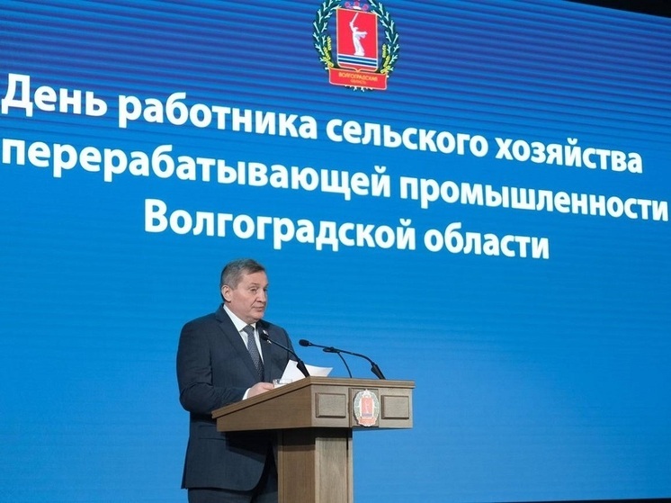 Волгоградская область укрепила лидерские позиции в АПК