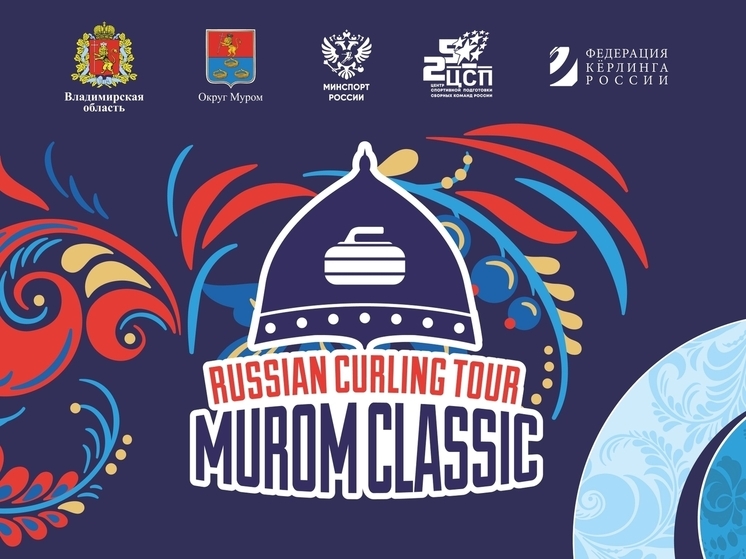 Международные состязания по керлингу снова пройдут в Муроме