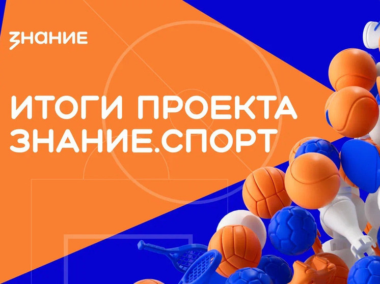 Три образовательных организации Кубани вошли в число победителей проекта Знание.Спорт