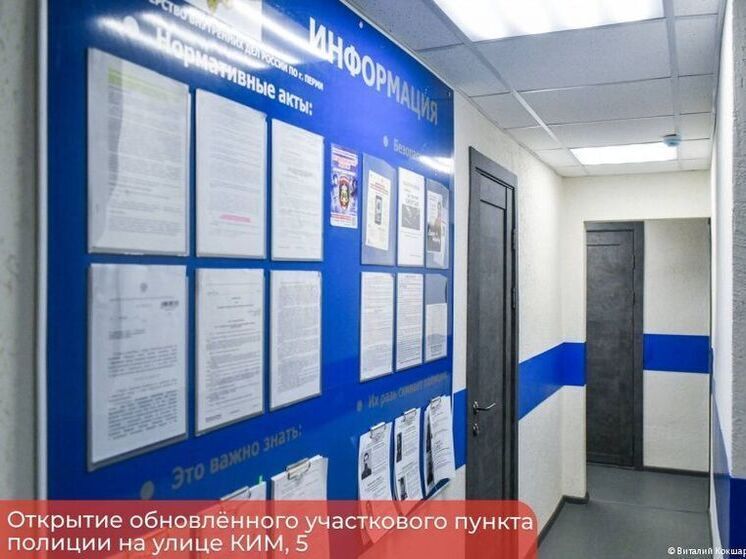 В Перми открылся после ремонта участковый пункт полиции