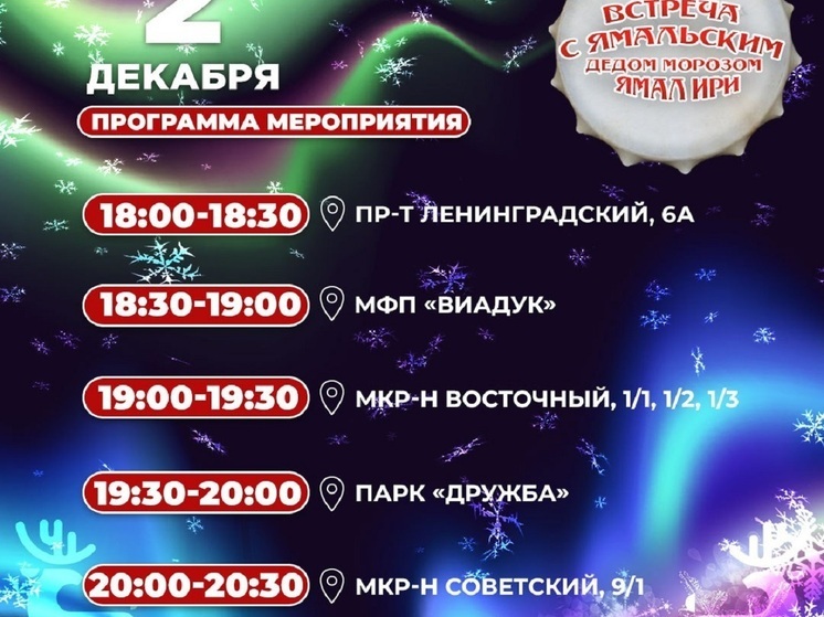 Стали известны даты и время визита Ямал Ири в Новый Уренгой