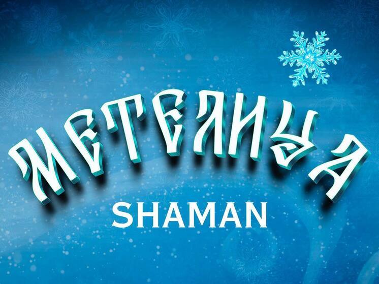 Туляк SHAMAN выпустил новогоднюю песню «Метелица»