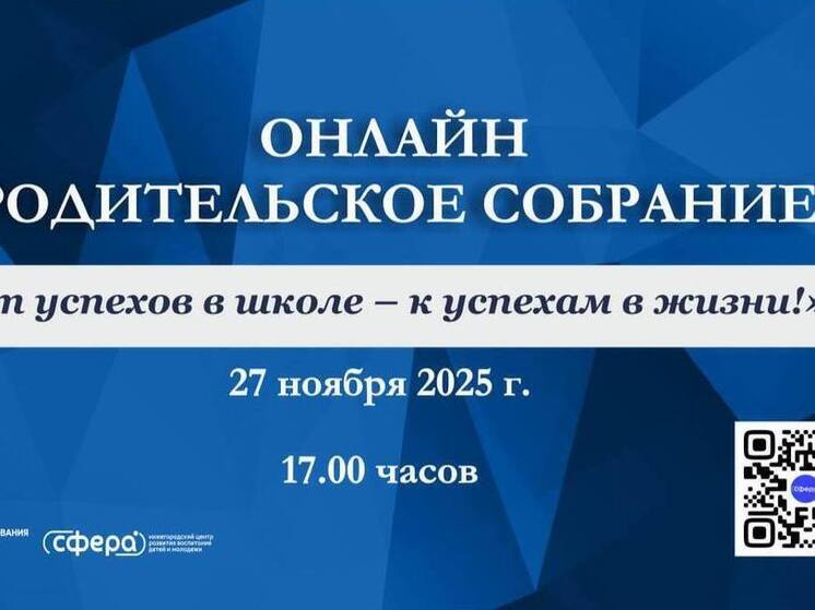 Нижегородцев приглашают на областное родительское собрание