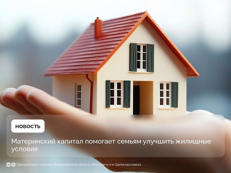 3000 владимирских семей улучшили жилусловия с помощью маткапитала
