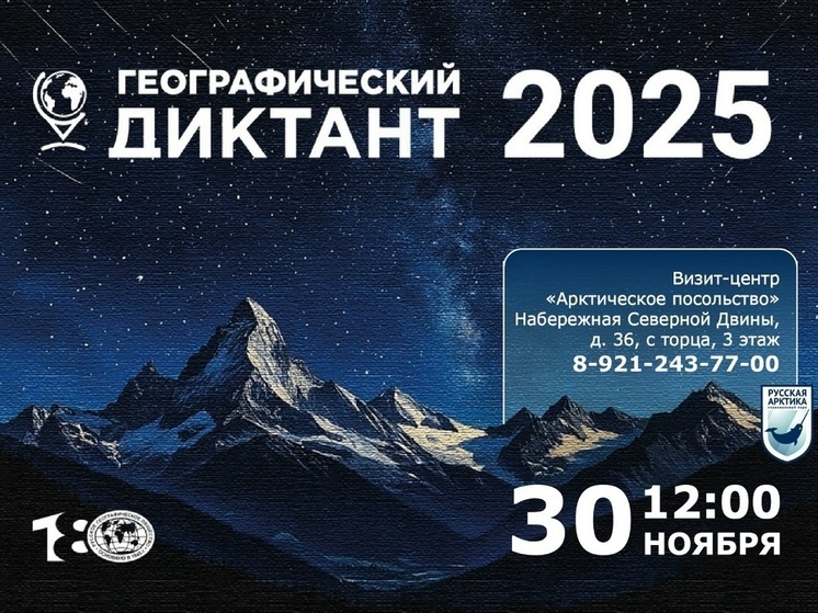 В Архангельске проведут географический диктант-2025