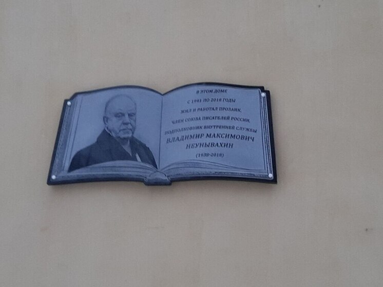 Дом на Чекалина получил памятную доску в честь писателя Владимира Неунывахина