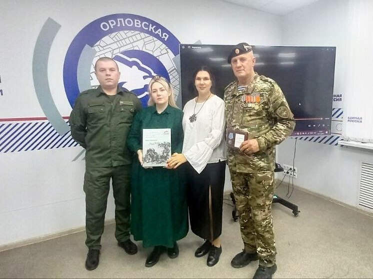 Орловскому штабу Комитета семей воинов Отечества передали сборник произведений участников СВО