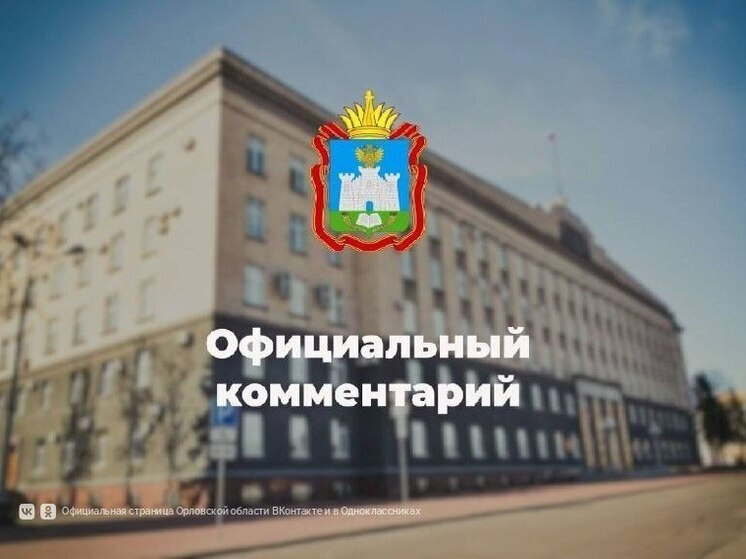 В Орловском округе озвучили список документов для получения помощи при повреждениях от атак БПЛА