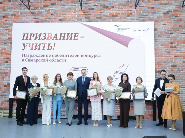 В Самаре наградили победителей регионального конкурса «Призвание – учить!»