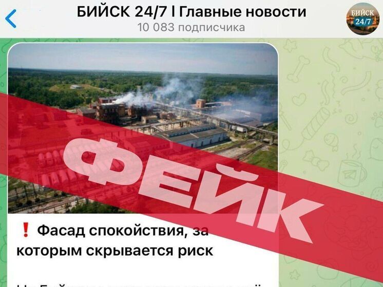 Новую волну фейков о протестах и инцидентах на предприятиях фиксируют в Бийске
