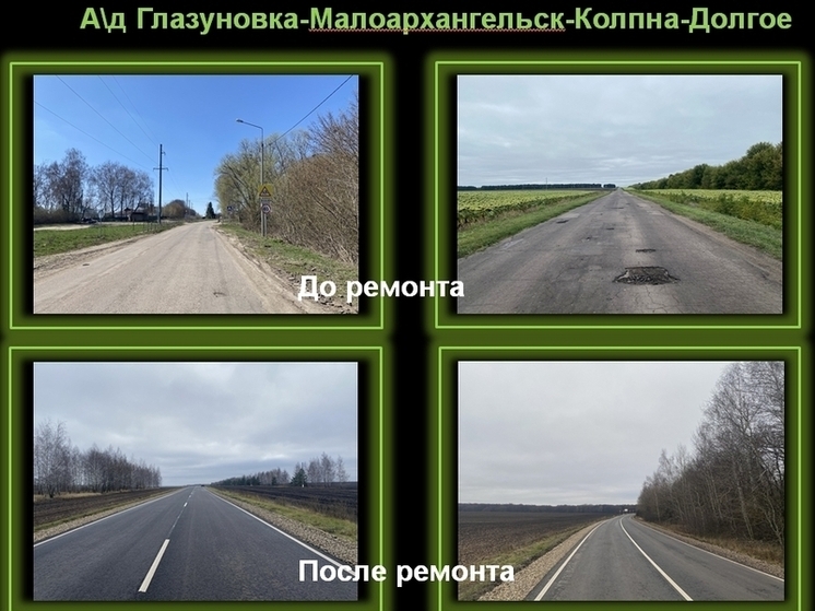В Орловской области завершается ремонт трёх участков автомобильной дороги общего пользования регионального значения Глазуновка &ndash; Малоархангельск &ndash; Колпна &ndash; Долгое в Колпнянском и Должанском районах
