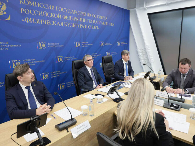 Дмитрий Миляев провел в Москве заседание комиссии Госсовета РФ по направлению «Физическая культура и спорт»