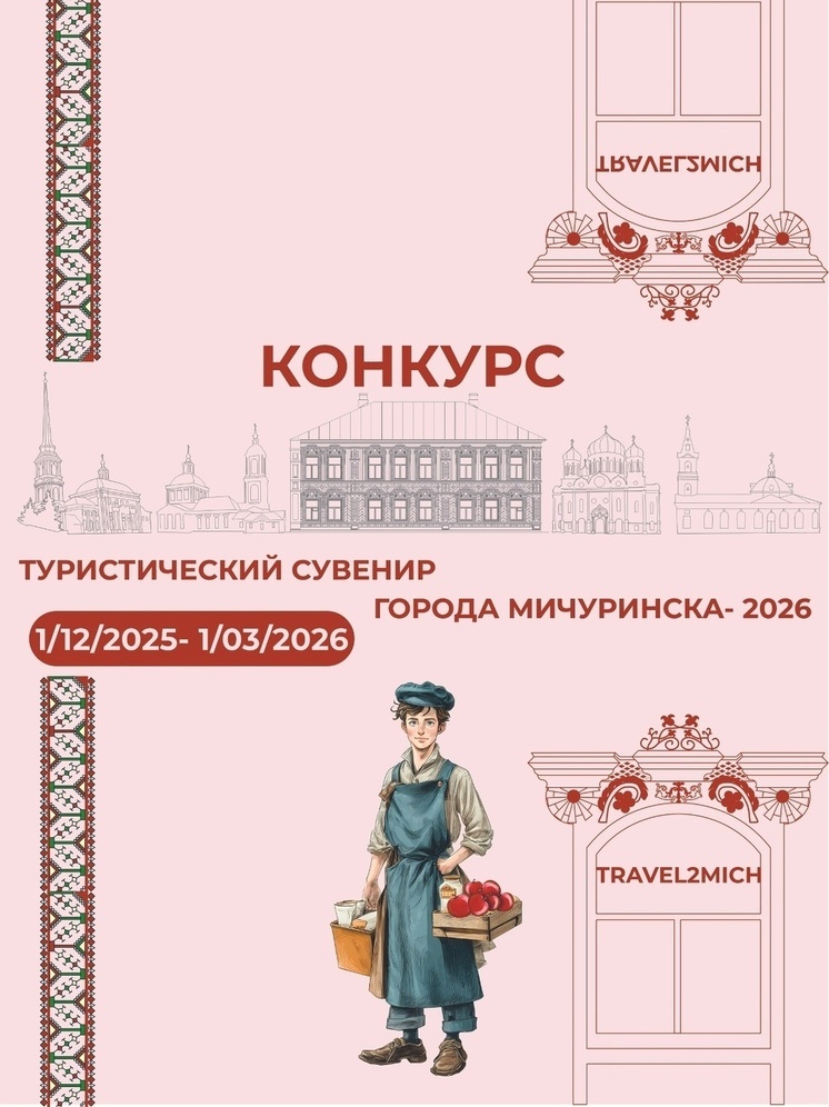 Мичуринск ищет свой главный сувенир