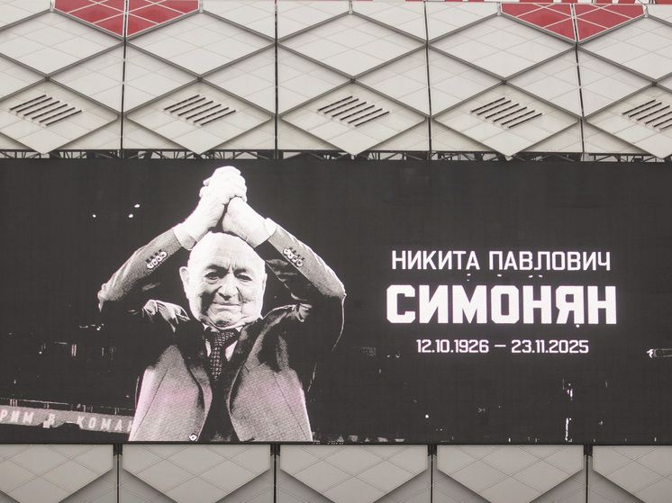 Великого отечественного футболиста и тренера, первого вице-президента Российского футбольного союза Никиту Павловича Симоняна похоронили в Москве на Ваганьковском кладбище, где покоится большинство других игроков легендарной сборной, ставших олимпийскими чемпионами в 1956 году в Мельбурне