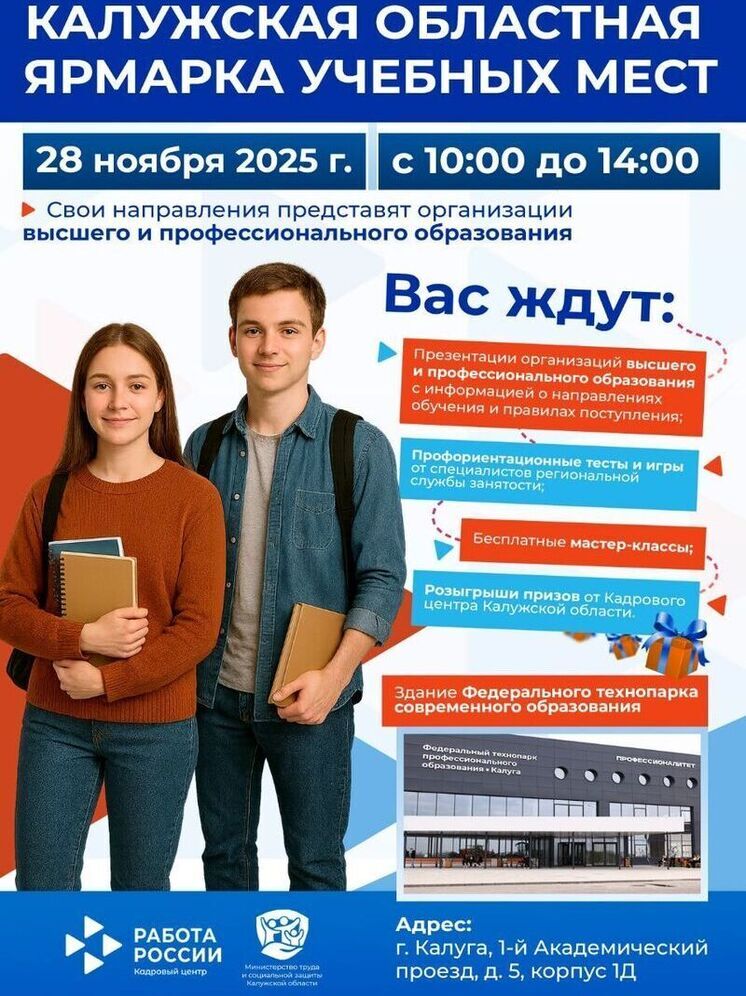 Калужским выпускникам помогут с выбором
