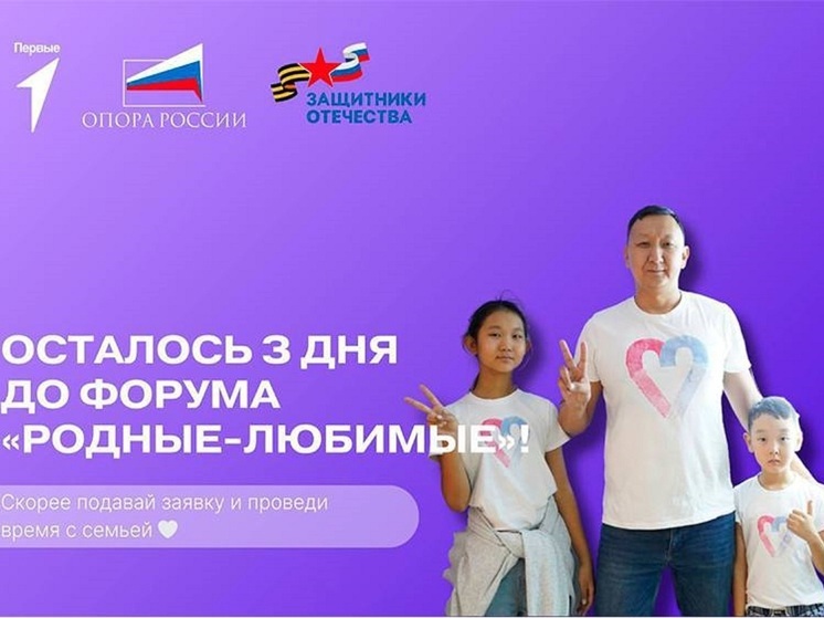 В Калмыкии состоится семейный форум «Родные-Любимые»