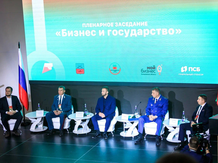 Стратегическое развитие малого и среднего предпринимательства и экономического потенциала Запорожской области стало центральной темой масштабного бизнес-форума, прошедшего в мультимедийном историческом парке «Россия – моя история» в Мелитополе