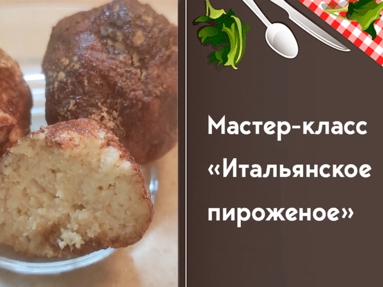 Пущинский ЦКР «Вертикаль» учит готовить тирамису