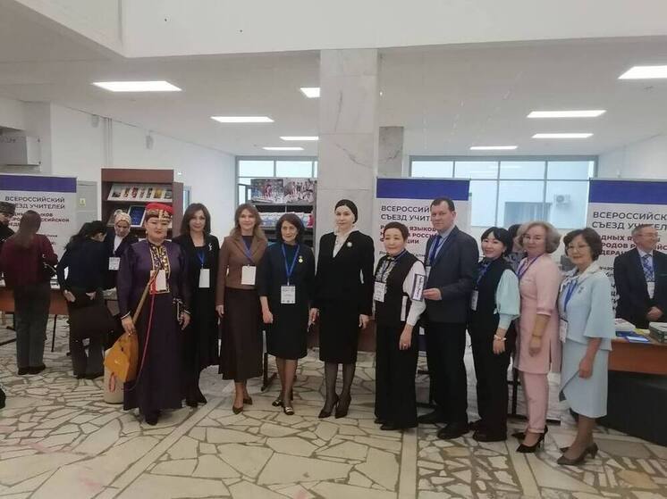 Калмыцкие педагоги принимают участие во всероссийском съезде учителей родных языков народов России