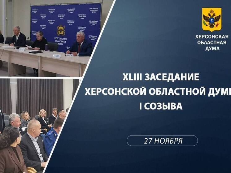 Херсонская областная дума утвердила бюджет на ближайшие три года