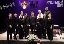 Спектакль Магаданского государственного музыкального и драматического театра «Кукольный дом» впервые номинирован на Российскую национальную театральную премию «Золотая маска»