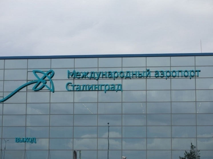 В аэропорту Волгограда ввели временные ограничения на полеты