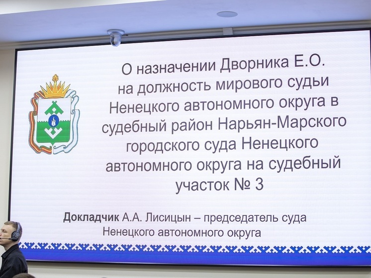 Депутаты НАО поддержали утверждение на участок №3 мирового судьи