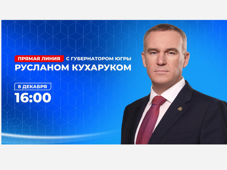 Прямая линия с губернатором Югры: отправьте свой вопрос уже сейчас