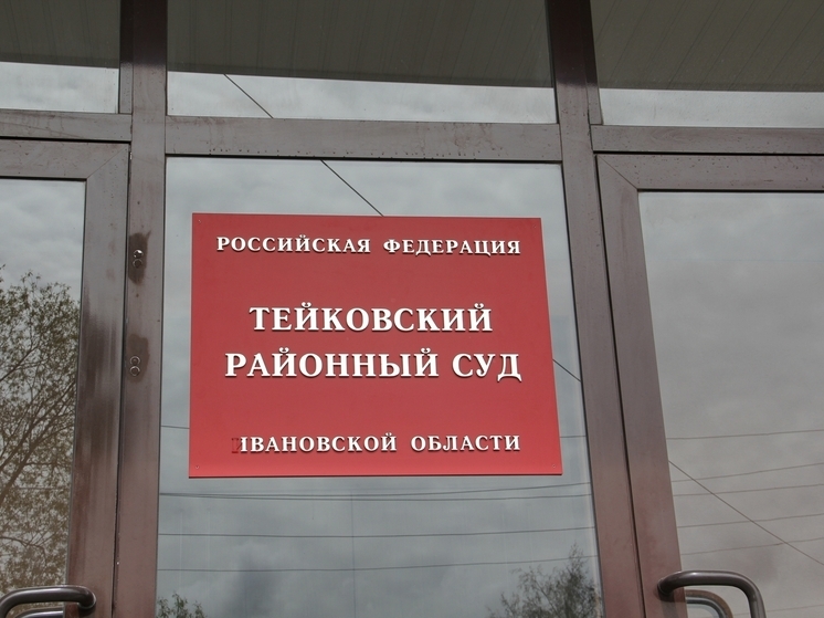 Подростку грозит суд за ложный звонок о бомбе в Тейкове