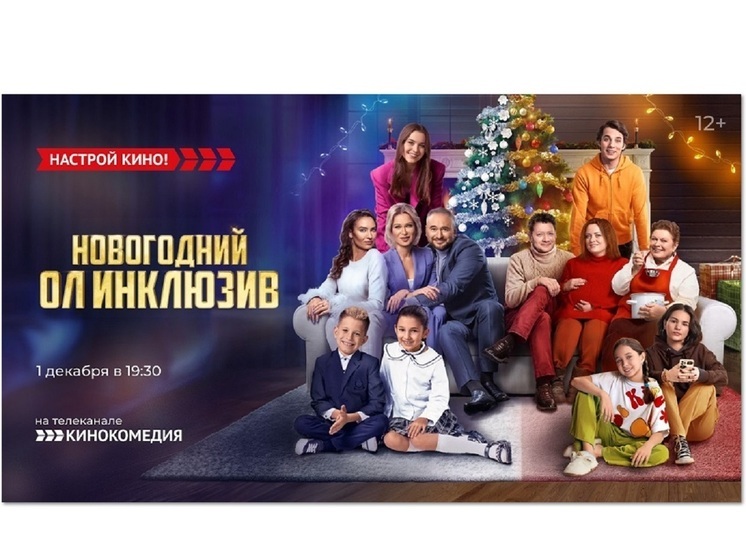 ТК «Кинокомедия» покажет семейную комедию «Новогодний ол инклюзив»