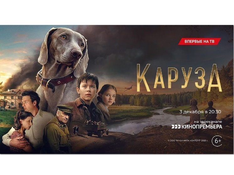 «Кинопремьера» покажет военную драму – «Каруза»