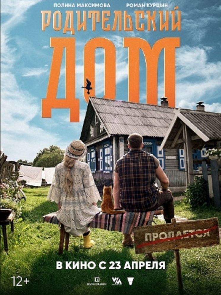 Фильм РОДИТЕЛЬСКИЙ ДОМ с Романом Курцыным и Полиной Максимовой выйдет 23 апреля