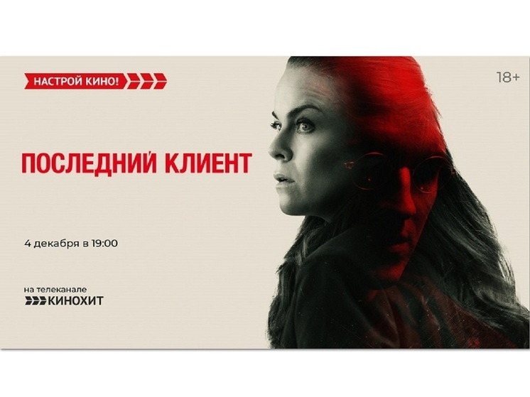 «Кинохит»  покажет датский триллер – «Последний клиент»