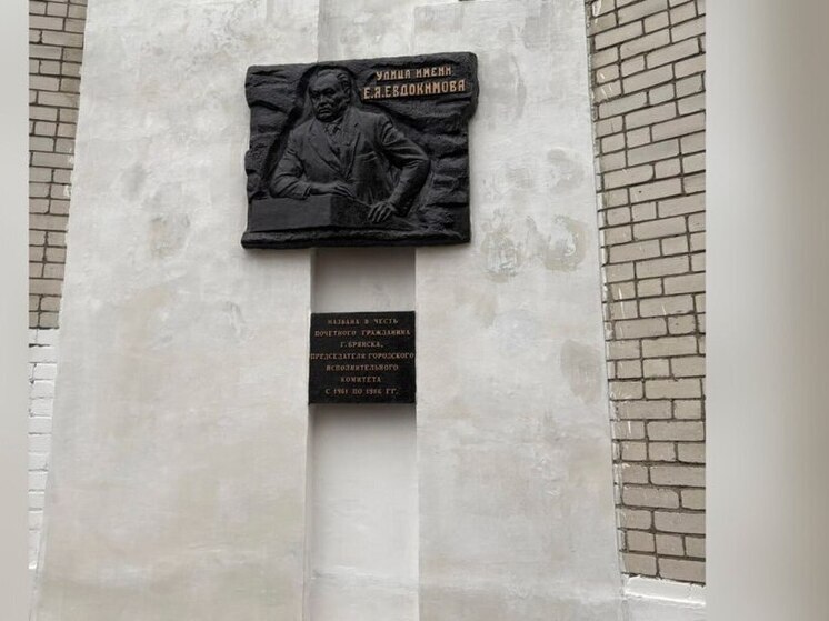 В Брянске отреставрировали памятную доску Евгению Евдокимову