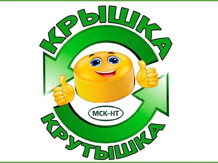 Тульский филиал ООО «МСК-НТ» вывез около тонны вторсырья в рамках акции «Крышка-крутышка»