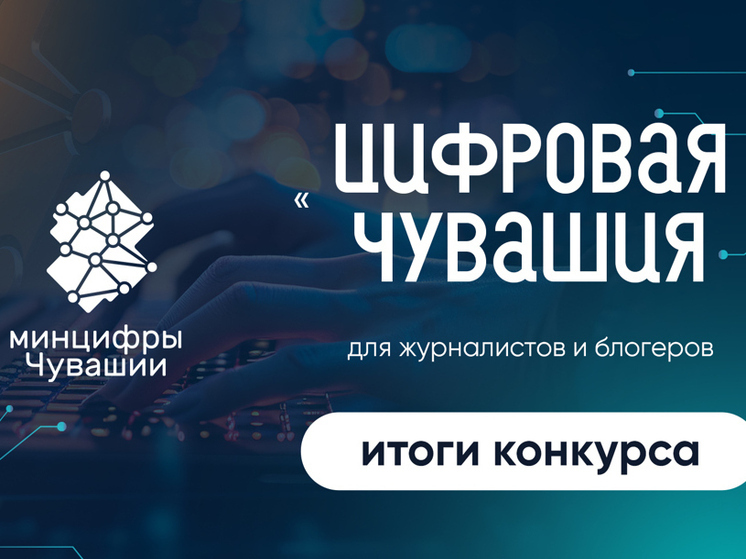 В республике подвели итоги журналистского конкурса "Цифровая Чувашия"