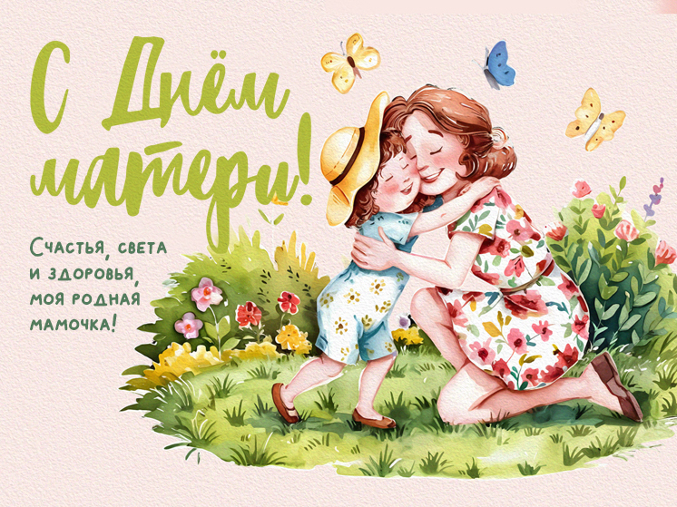 30 ноября в России отмечается День матери. Поздравьте любимых мам с праздником и отправьте им красивые картинки и открытки с поздравлениями!