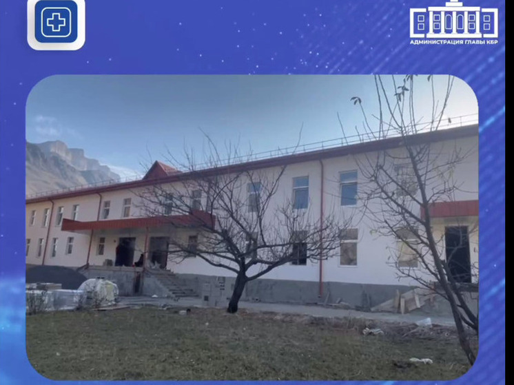 В высокогорном селе Верхняя Балкария впервые за 20 лет капитально ремонтируют больницу