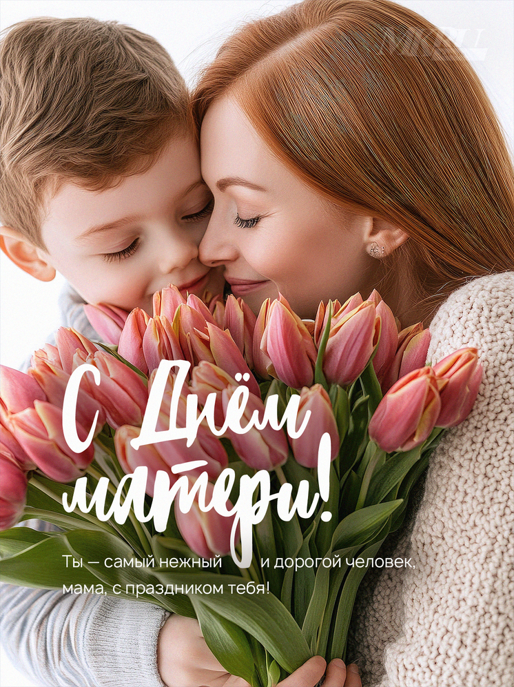 30 ноября в России отмечается День матери. Поздравьте любимых мам с праздником и отправьте им красивые картинки и открытки с поздравлениями!
