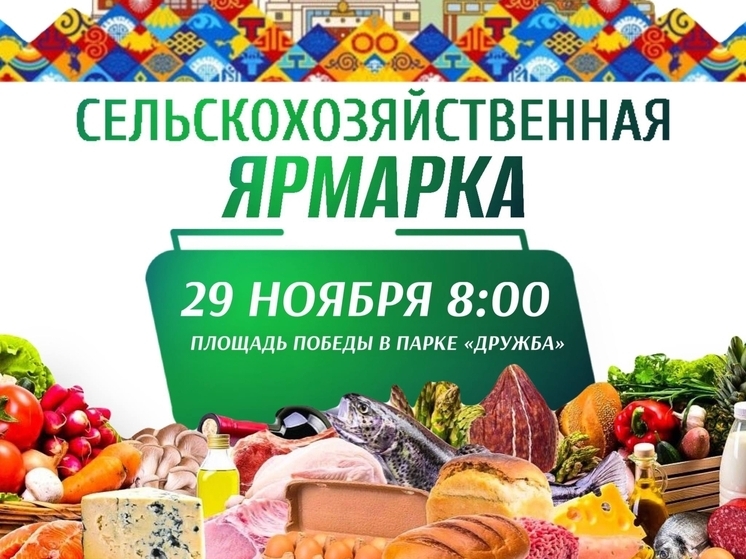 В Элисте пройдет сельскохозяйственная ярмарка