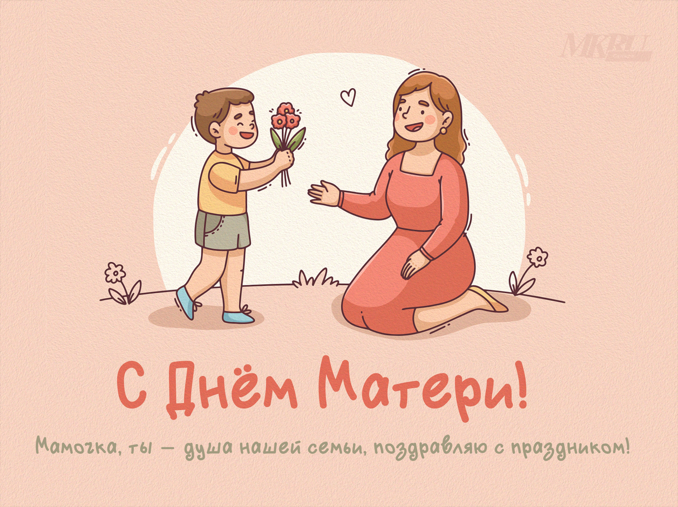 «Дорогая мамочка, это тебе!»: оригинальные открытки с поздравлениями ко Дню матери