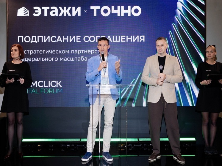 ГК ТОЧНО и «Этажи» подписали соглашение о стратегическом партнерстве