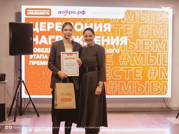 В Белгороде наградили победителей регионального этапа премии #МЫВМЕСТЕ