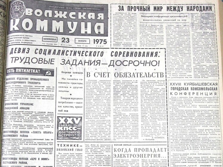 О чем писали газеты Куйбышевской - Самарской области полвека назад, в ноябре 1975 года