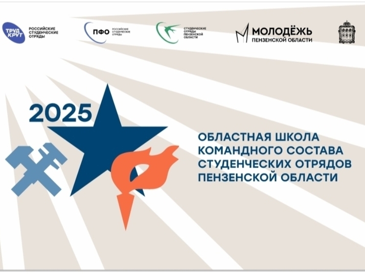 В Пензенской области откроется школа командного состава студенческих отрядов