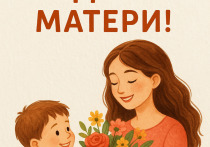 День матери, который в России отмечается в последнее воскресенье ноября, — это тёплый и душевный праздник, посвящённый самой искренней и самоотверженной любви. В этот день особенно важно выразить благодарность женщинам, которые дарят жизнь, заботу и поддержку, создавая вокруг себя атмосферу уюта и доброты. Праздник напоминает о значимости материнского труда, зачастую незаметного, но бесконечно важного.