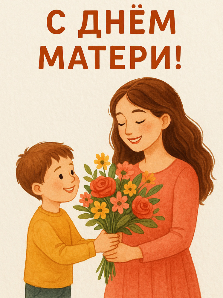 Открытка и поздравления на День матери