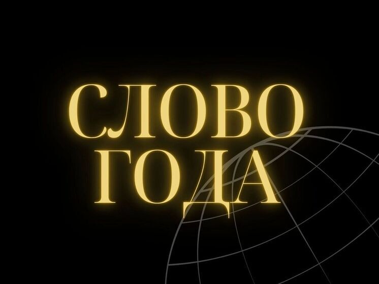 Портал Грамота.ру выбирает слово года: среди претендентов "зумер", "проявленность" и "выгорание"